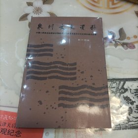 泉州文史资料 （新十四辑）