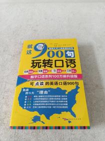 就这900句玩转口语：全新修订升级版（标准美音+双速音频+可点读=三效合一）