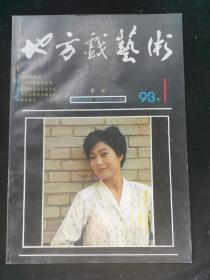 地方戏艺术1993.1季刊