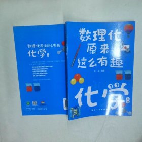数理化原来这么有趣 化学 上  曾小平 中航出版传媒有限责任公司