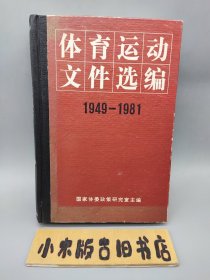 体育运动文件选编1949～1981