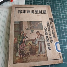 耶稣圣诞节集锦