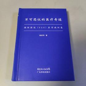 不可思议的医疗奇迹:循经推运(YSY)医学病例集