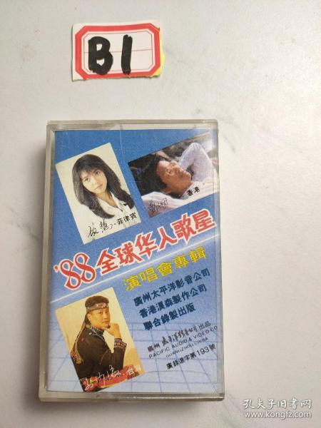 老磁带:88全球华人歌星演唱会专辑