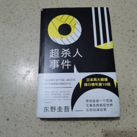 东野圭吾：超杀人事件