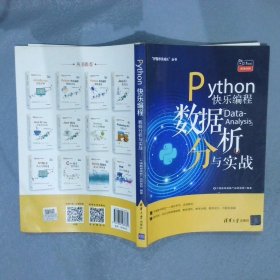 “好程序员成长”丛书Python快乐编程数据分析与实战 千锋教育高教产品研发部 9787302563785 清华大学出版社