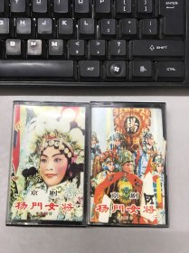 杨门女将（一）（二） 磁带 两盒