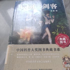 校园三剑客-中国科普图书大奖图书典藏书系