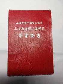 1963年 上海市第一机电工业局 上海市机械工业学校 毕业证书