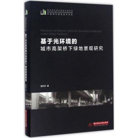 基于光环境的城市高架桥下绿地景观研究 殷利华 9787568013925 华中科技大学出版社 2016-09-01 普通图书/工程技术