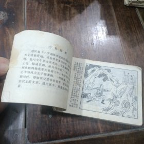 连环画，飞龙传第一集