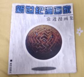 常进漫画集（新世纪漫画家签名本）