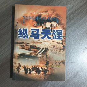纵马天涯