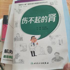 “健康与小康”医学科普与健康教育系列丛书：伤不起的肾