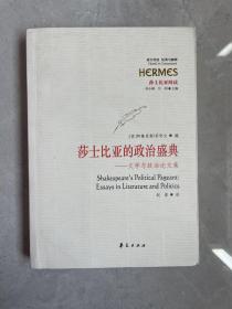 莎士比亚的政治盛典：文学与政治论文集