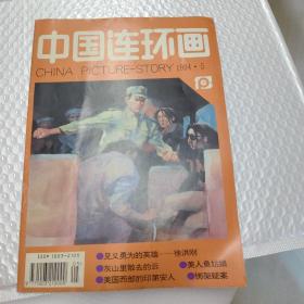 中国连环画1994.5