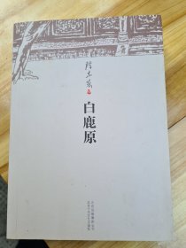 白鹿原