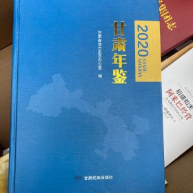 甘肃年鉴2020（附光盘）