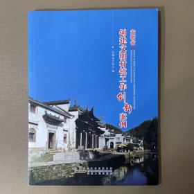 安徽省创建文明村镇工作创新案例