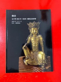 金字塔2022年（杭州）艺术品拍卖会 佛香