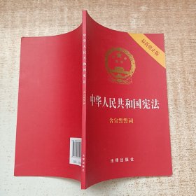 中华人民共和国宪法（2018最新修正版 ，烫金封面，红皮压纹，含宣誓誓词）