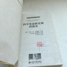 科学革命新史观讲演录