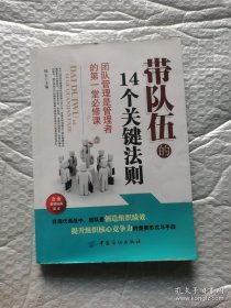 （正版无笔记）带队伍的14个关键法则 团队是创造组织绩效、提升组织核心竞争力的重要组织形式与实现手段。拥有一支优秀的团队，就等于拥有了成功。但是领导者如何带领出一支高效能的团队，却是一个系统工程，需要密切关注团队建设中的每一个细节。《带队伍的14个关键法则》作者根据多年的带团队经验，精选出了带队伍的十四个关键法则，全面系统地阐述了团队管理的关键因素和实战细节，指引读者以巧妙精细的策略和措施管理