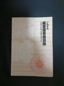 经营图书总目录（1979.日文）（D8）