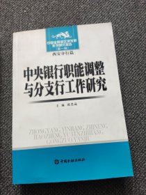 中央银行职能调整与分支行工作研究