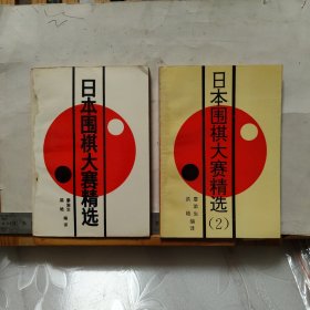 日本棋大赛精选（1、2两本合售）