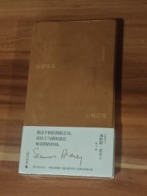 斯泰森岛·山楂灯笼：谢默斯·希尼诗集·中英双语版（精装本）未拆封