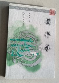 鹰手拳