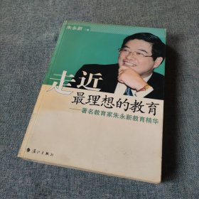 走近最理想的教育：著名教育家朱永新教育精华