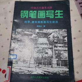 中国古代建筑名胜钢笔画写生