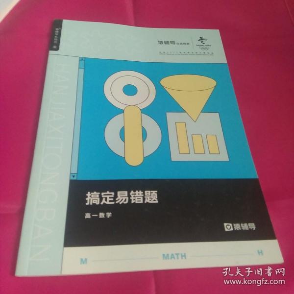 猿辅导  2021 搞定易错题 高一数学