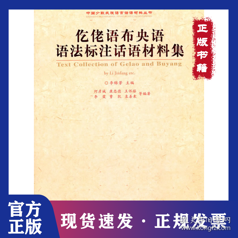 仡佬语布央语语法标注话语材料集