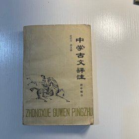 中学古文评注（初中部分）