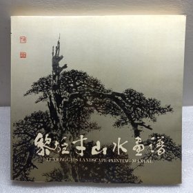 黎雄才山水画谱