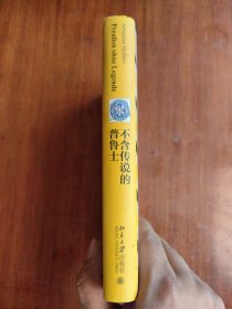 不含传说的普鲁士