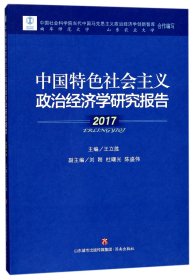 中国特色社会主义政治经济学研究报告(2017)