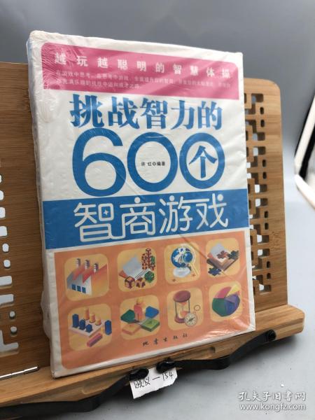 挑战智力的600个智商游戏