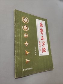 為警三字經(jīng)