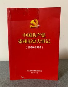 中国共产党崇州历史大事记(1930-1993)