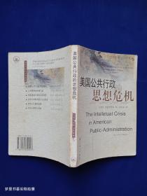 美国公共行政的思想危机（制度分析与公共政策译丛）平装 大32开