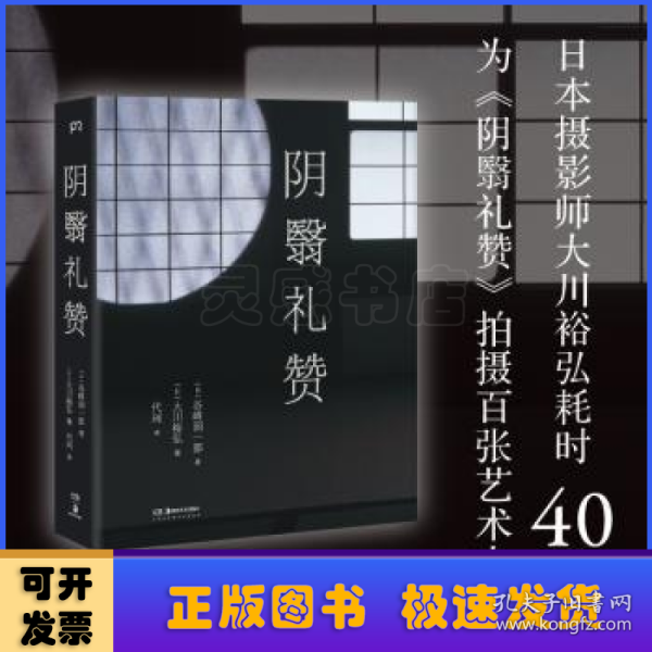 阴翳礼赞（绝美图文版）（美若过了界，看上去就全是俗气。日本摄影师花40年为《阴翳礼赞》拍摄百张艺术大片）【浦睿文化出品】