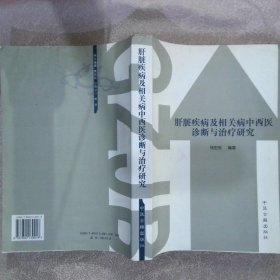 肝脏疾病及相关病中西医诊断与治疗研究