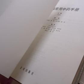 新编常用中药手册 85-4