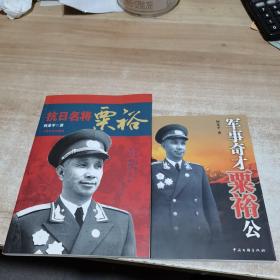 抗日名将粟裕＋军事奇才粟裕公（两本都有作者签赠本）内页干净 两本合售