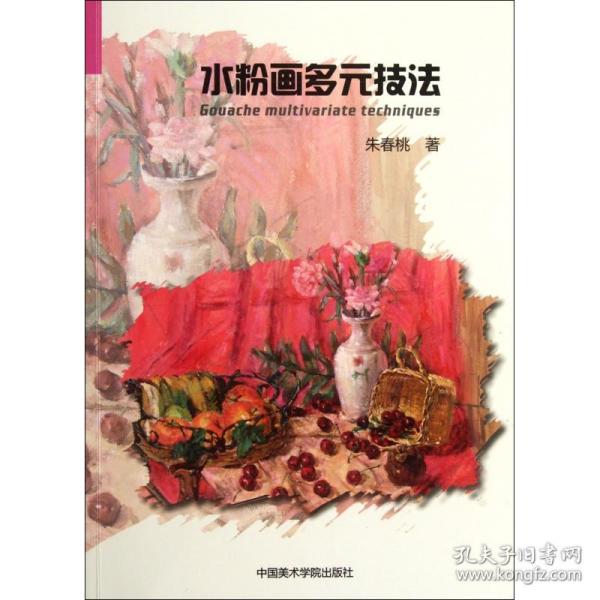 水粉画多元技法 普通图书/艺术 朱春桃 中国美术学院 9787550302198