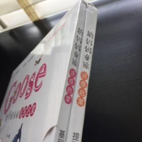 GOOSE鹅妈妈童谣语感启蒙（全2册：基础篇+提高篇）（0-6岁英语语感启蒙双语绘本，纯正美音扫码即听，慢速领读、整首朗读、配乐朗读，富有节奏感）